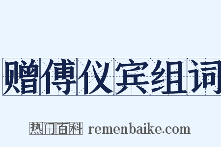 赠傅仪宾组词是什么意思的图片